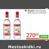 Магазин:Наш гипермаркет,Скидка:Водка «Stolichnaya»
40% алк.  Россия