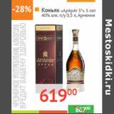 Магазин:Наш гипермаркет,Скидка:Коньяк «АрАрАт 5*» 5 лет
40% алк. п/у  Армения