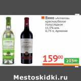 Магазин:Наш гипермаркет,Скидка:Вино «Armenia» 