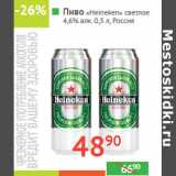 Магазин:Наш гипермаркет,Скидка:Пиво «Heineken» 
светлое 4,6% алк. 
 Россия