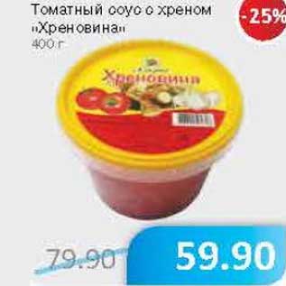 Акция - Томатный соус с хреном "Хреновина"