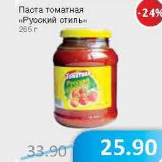 Акция - Паста томатная "Русский стиль"