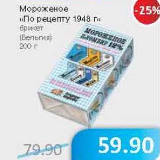 Акция - Мороженое "По рецепту 1948 г"