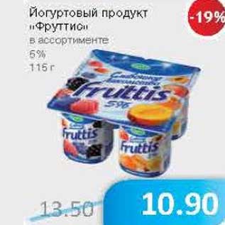 Акция - Йогуртовый продукт "Фруттис" 5%