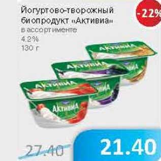 Акция - Йогуртово-творожный биопродукт "Активиа" 4,2%