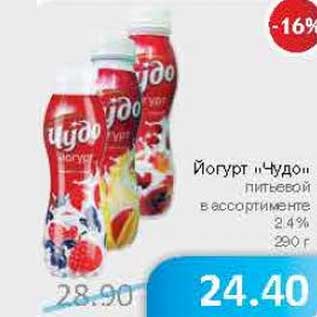 Акция - Йогурт "Чудо" питьевой 2,4%