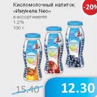 Акция - Кисломолочный напиток "Имунеле Neo" 1,2%