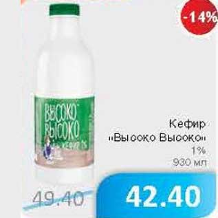 Акция - Кефир "Высоко Высоко" 1%