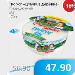 Акция - Творог "Домик в деревне" традиционный 0%