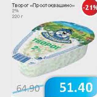 Акция - Творог "Простоквашино" 2%