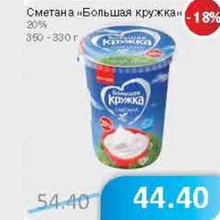 Акция - Сметана "Большая кружка" 20%