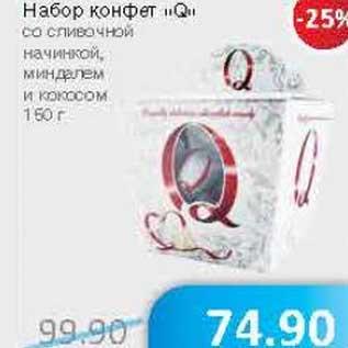Акция - Набор конфет "Q"