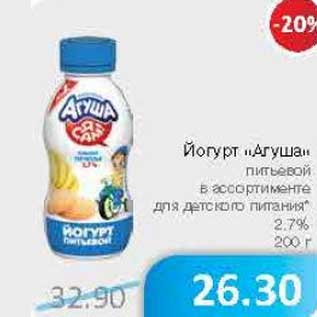 Акция - Йогурт "Агуша" питьевой для детского питания 2,7%