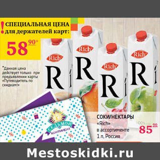 Акция - Соки/Нектары «Rich»
