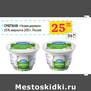 Акция - Сметана «Новая деревня» 15% жирности Россия