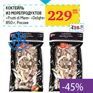 Акция - Коктейль из морепродуктов «Frutti di Mare» «Delight» Россия