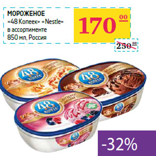 Акция - Мороженое «48 Копеек» «Nestle»
