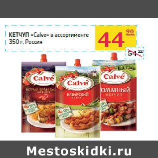 Акция - Кетчуп «Calve» Россия