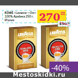 Акция - Кофе «Lavazza» «Oro»