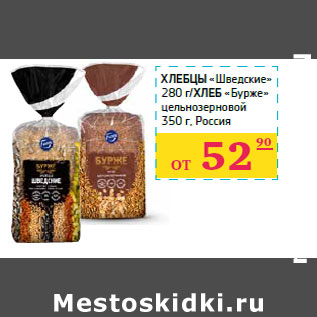 Акция - Хлебцы «Шведские» 280 г/Хлеб «Бурже» цельнозерновой 350 г, Россия