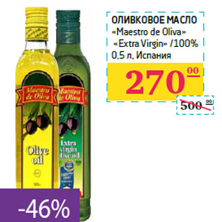 Акция - Оливковое масло «Maestro de Oliva» «Extra Virgin» /100% Испания