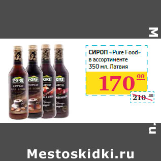 Акция - Сироп «Pure Food» Латвия