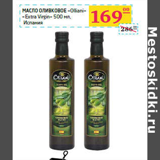 Акция - Масло оливковое «Olliani» «Extra Virgin» Испания