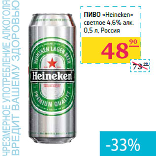 Акция - Пиво «Heineken» светлое 4,6% алк. Россия