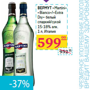 Акция - Вермут «Martini»