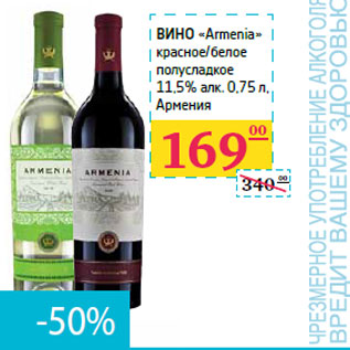Акция - Вино «Armenia»