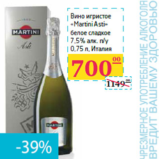 Акция - Вино игристое «Martini Asti»