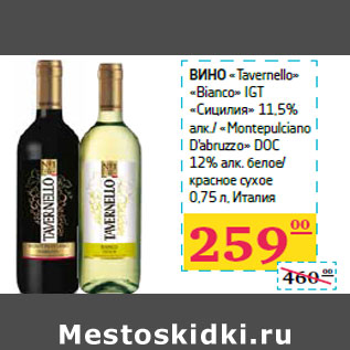 Акция - Вино «Tavernello» «Bianco» IGT