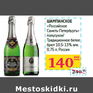 Акция - Шампанское «Российское Санктъ-Петербургъ»