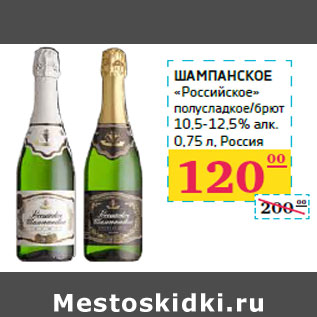 Акция - Шампанское «Российское»
