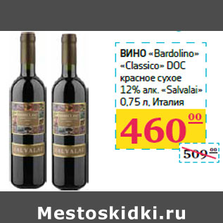 Акция - Вино «Bardolino» «Classico»