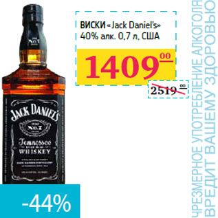 Акция - Виски «Jack Daniel’s»