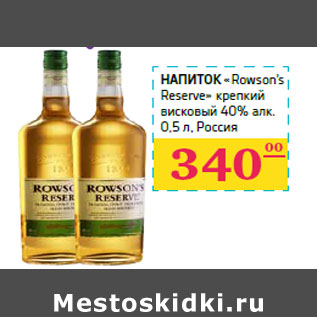 Акция - Напиток «Rowson’s Reserve»