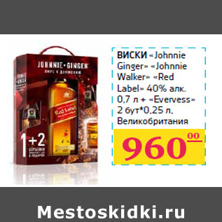 Акция - Виски «Johnnie Ginger» «Johnnie Walker» «Red Label»