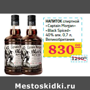 Акция - Напиток спиртной «Captain Morgan» «Black Spiced»