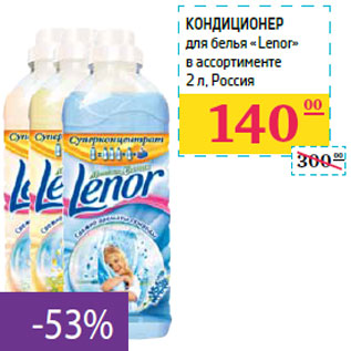 Акция - Кондиционер для белья «Lenor»