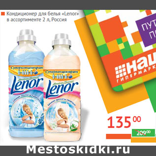 Акция - Кондиционер для белья «Lenor»