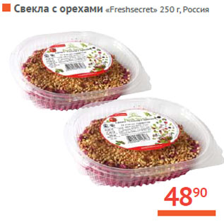 Акция - Свекла с орехами «Freshsecret» Россия