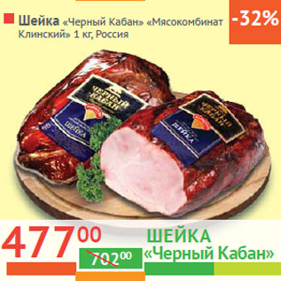 Акция - Шейка «Черный Кабан» «Мясокомбинат Клинский» Россия