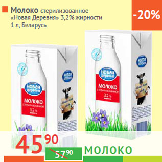 Акция - Молоко «Новая Деревня» 3,2% Беларусь