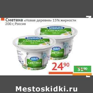 Акция - Сметана «Новая деревня» 15% жирности Россия