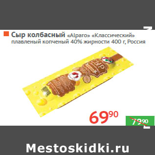 Акция - Сыр колбасный «Alparo» «Классический»