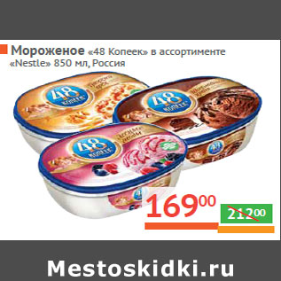 Акция - Мороженое «48 Копеек» «Nestle»