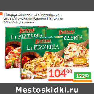 Акция - Пицца «Buitoni La Pizzeria»