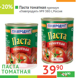 Акция - Паста томатная премиум «Главпродукт» №9 Россия