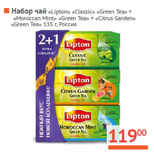 Акция - Набор чай «Lipton»